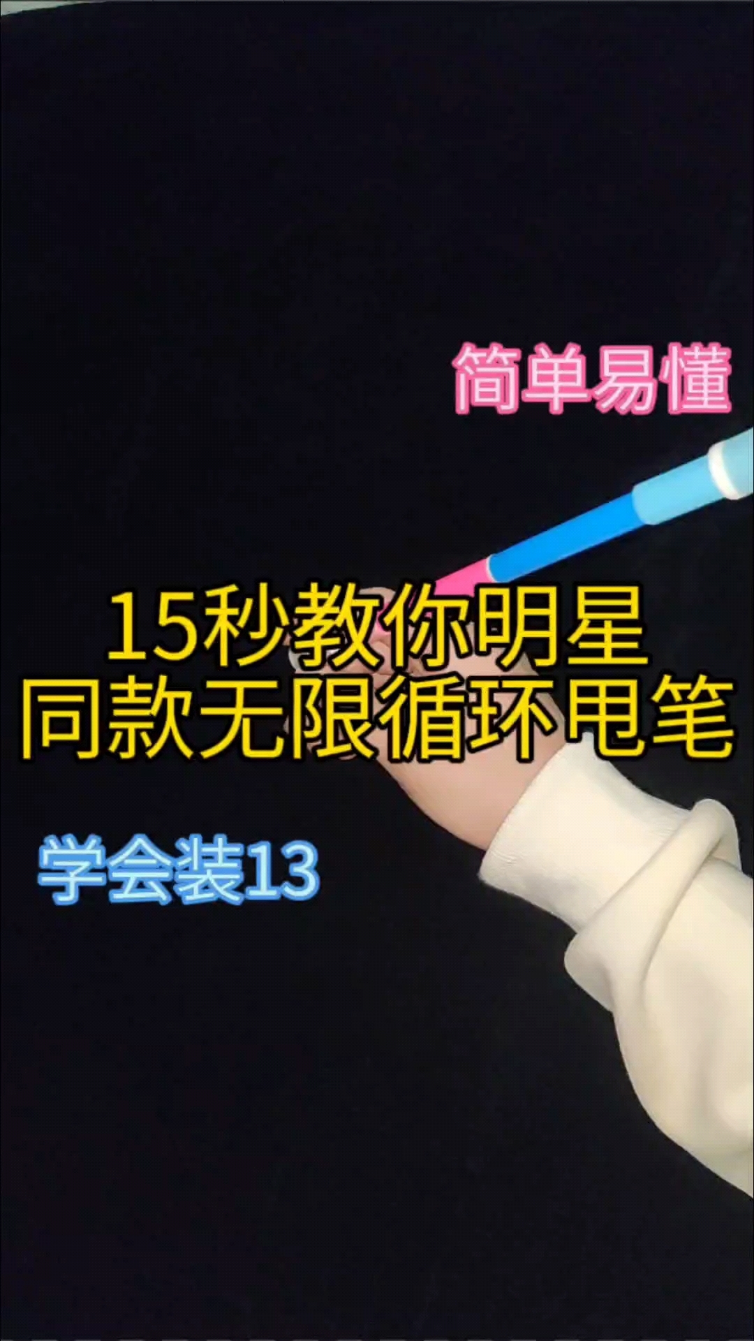 15秒教你无限循环转笔
