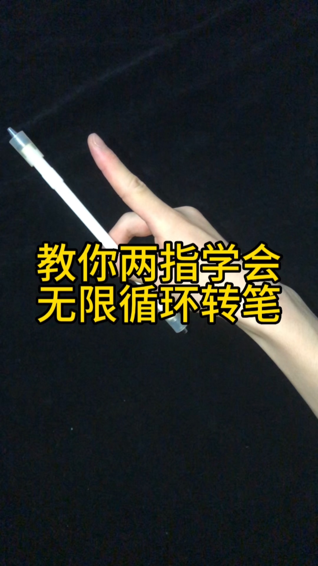 兩指教你學會無限循環轉筆