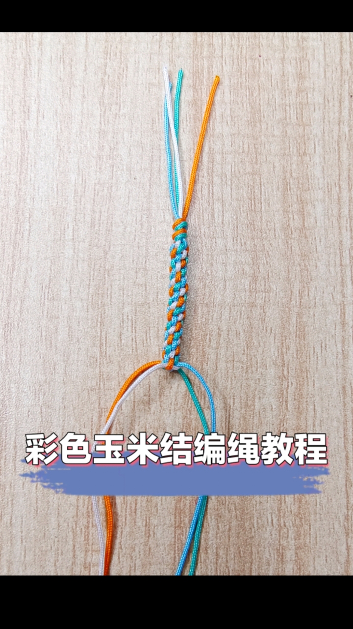 儿童彩绳编法教程图片