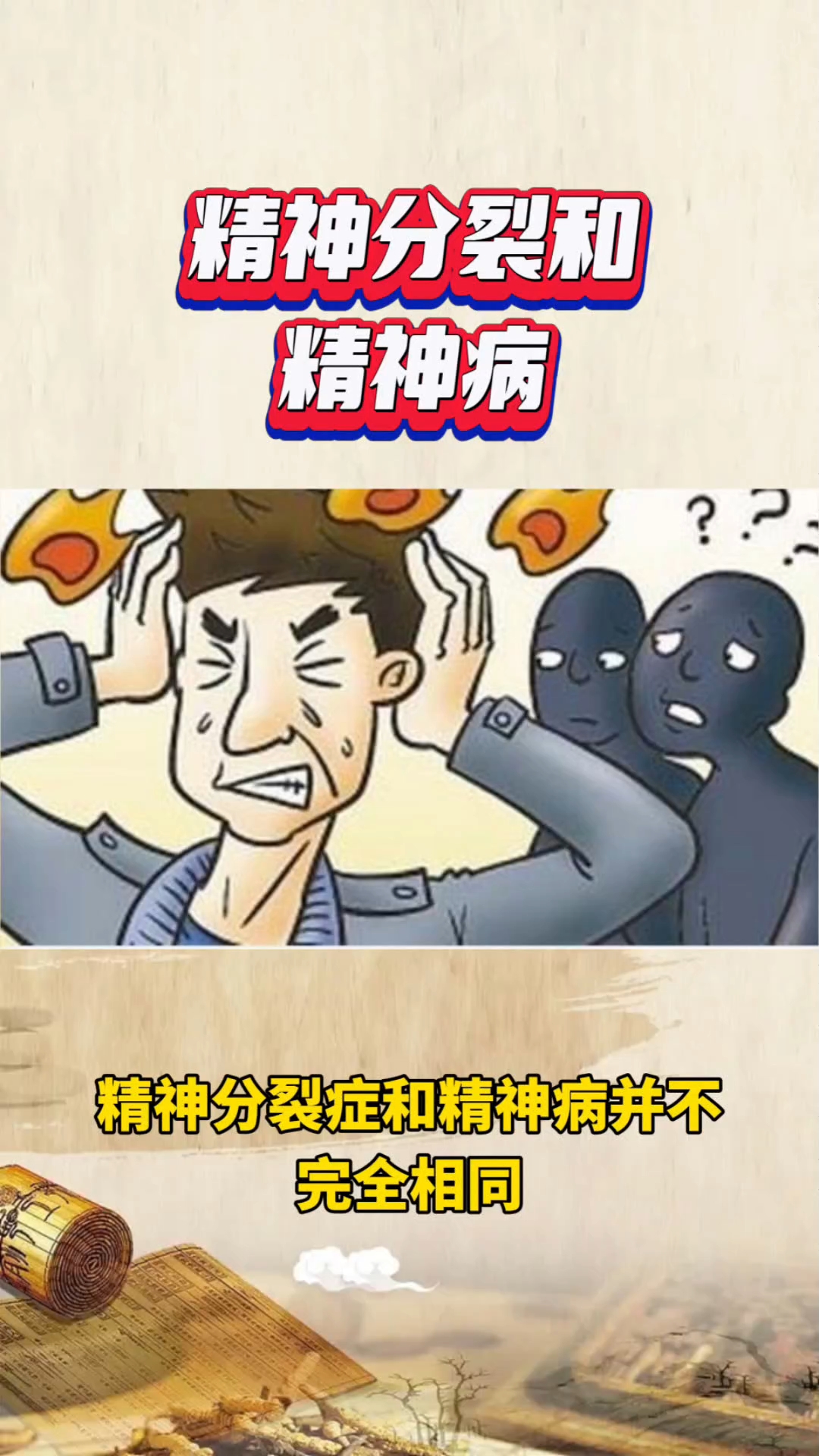 精神分裂和精神病