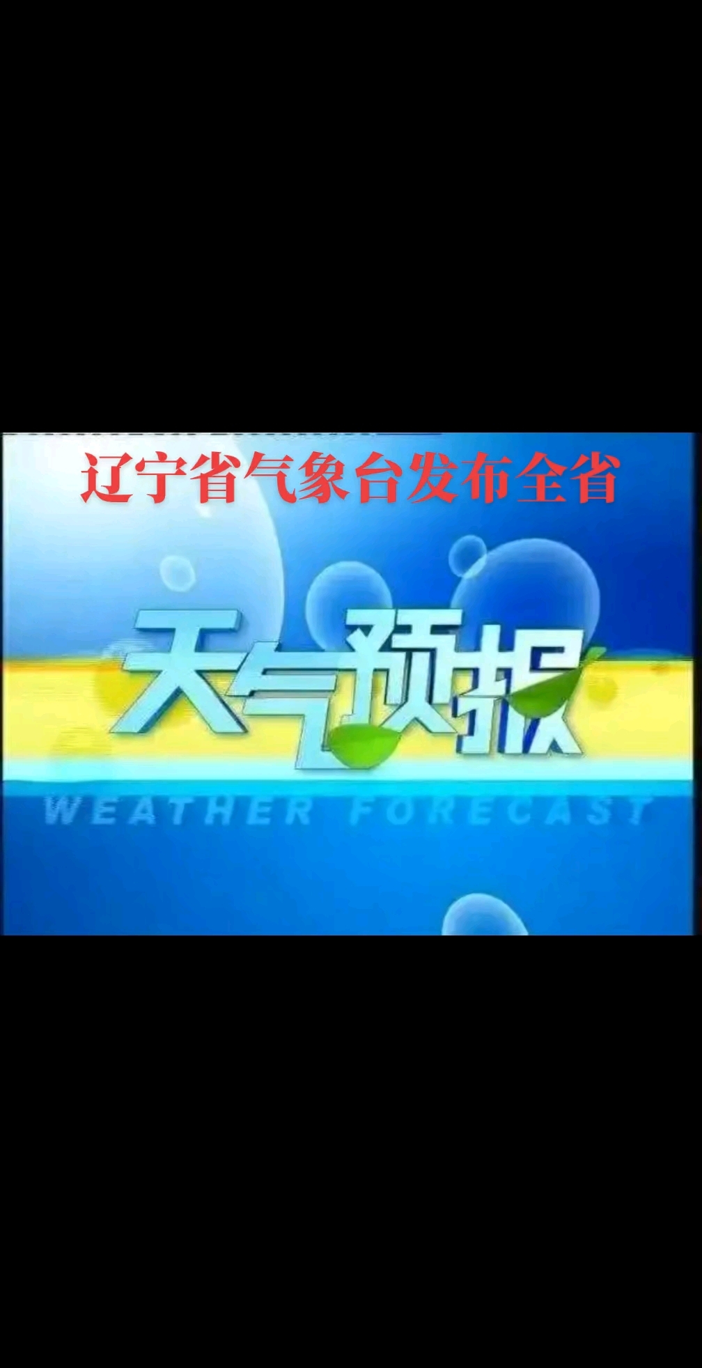 辽宁今天天气预报直播回放(央视辽宁天气预报)