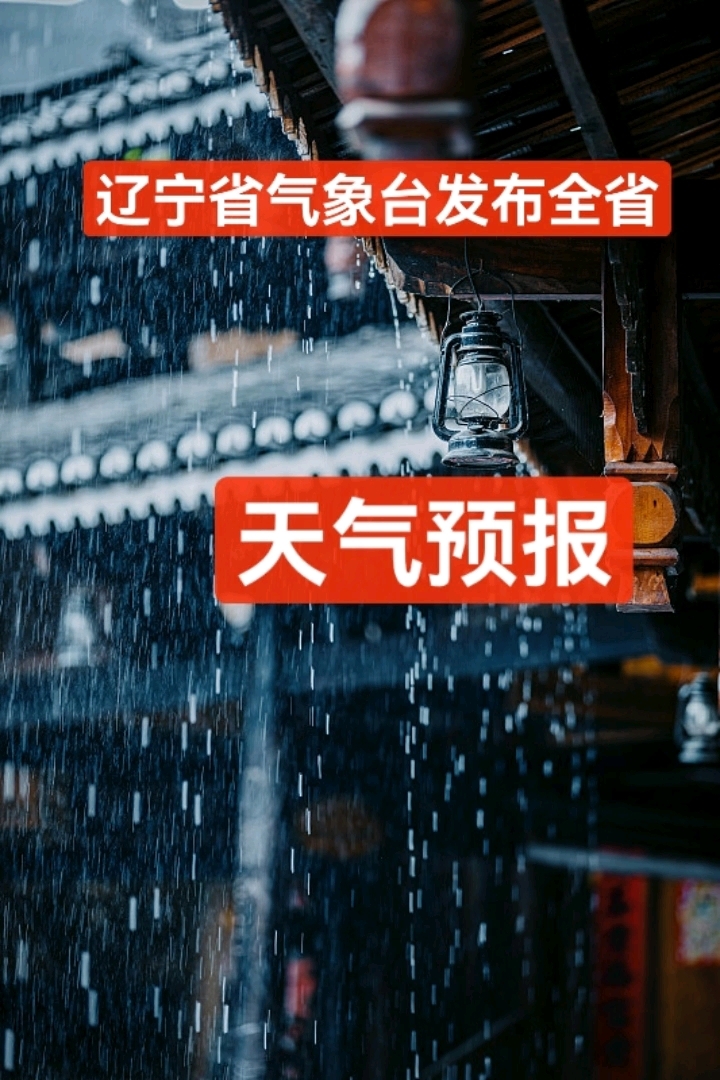 辽宁今天天气预报直播回放(央视辽宁天气预报)