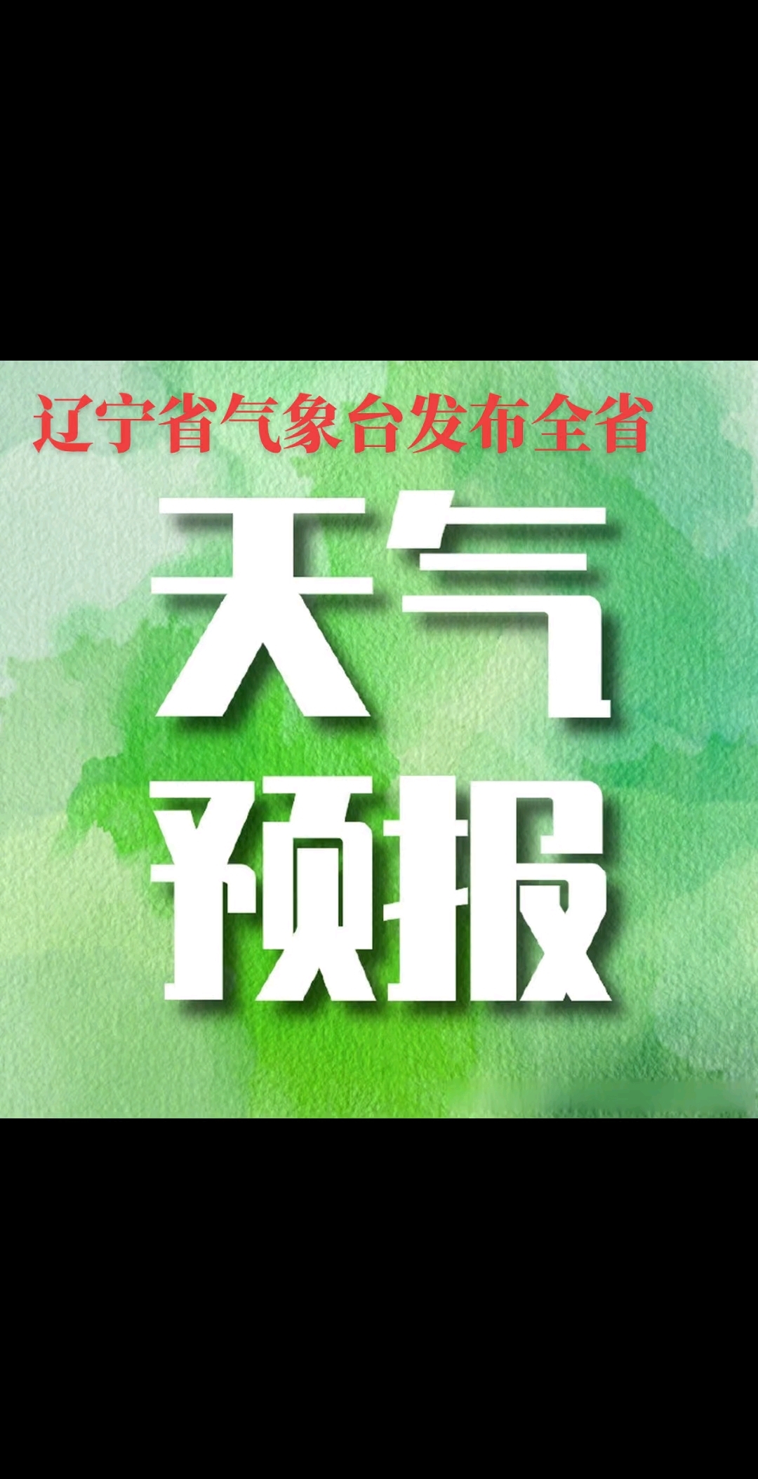 辽宁凌海天气预报预报