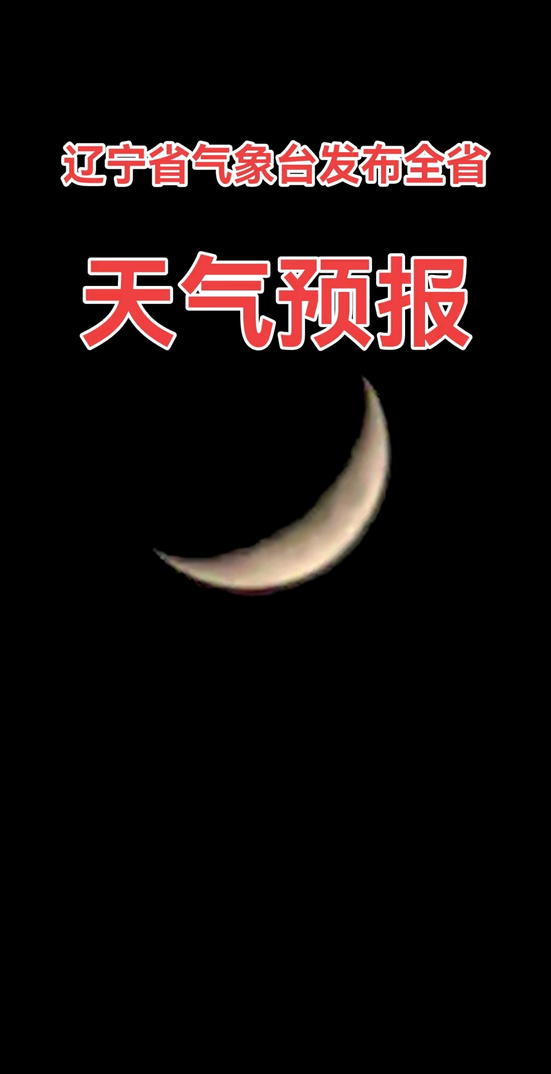 辽宁明天天气预报