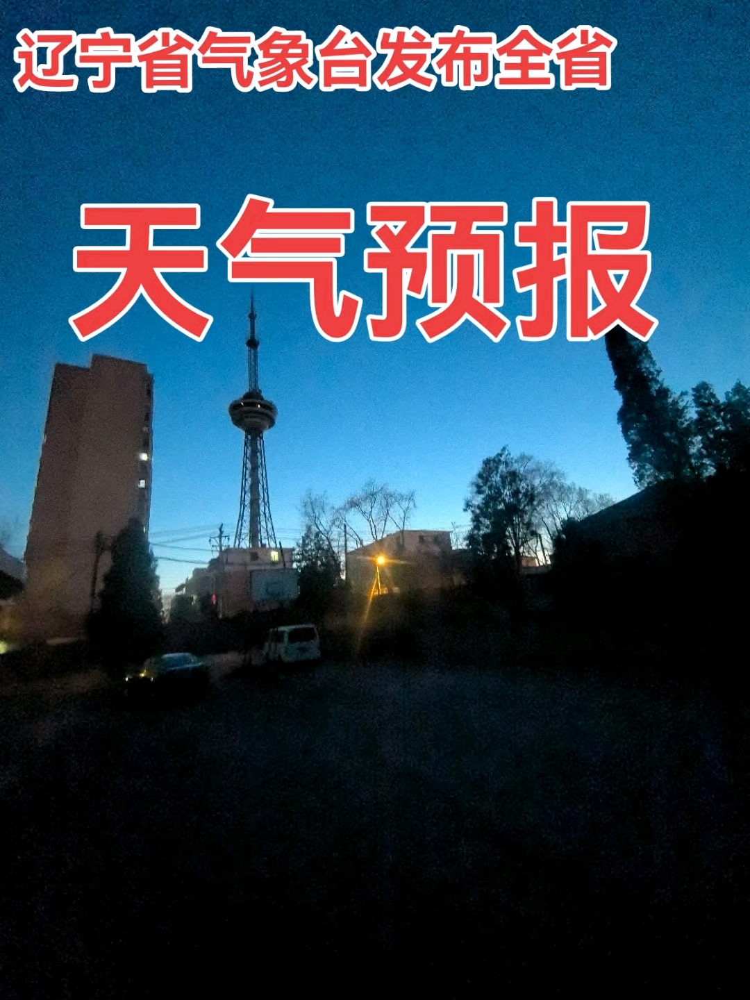 辽宁省开原市天气预报