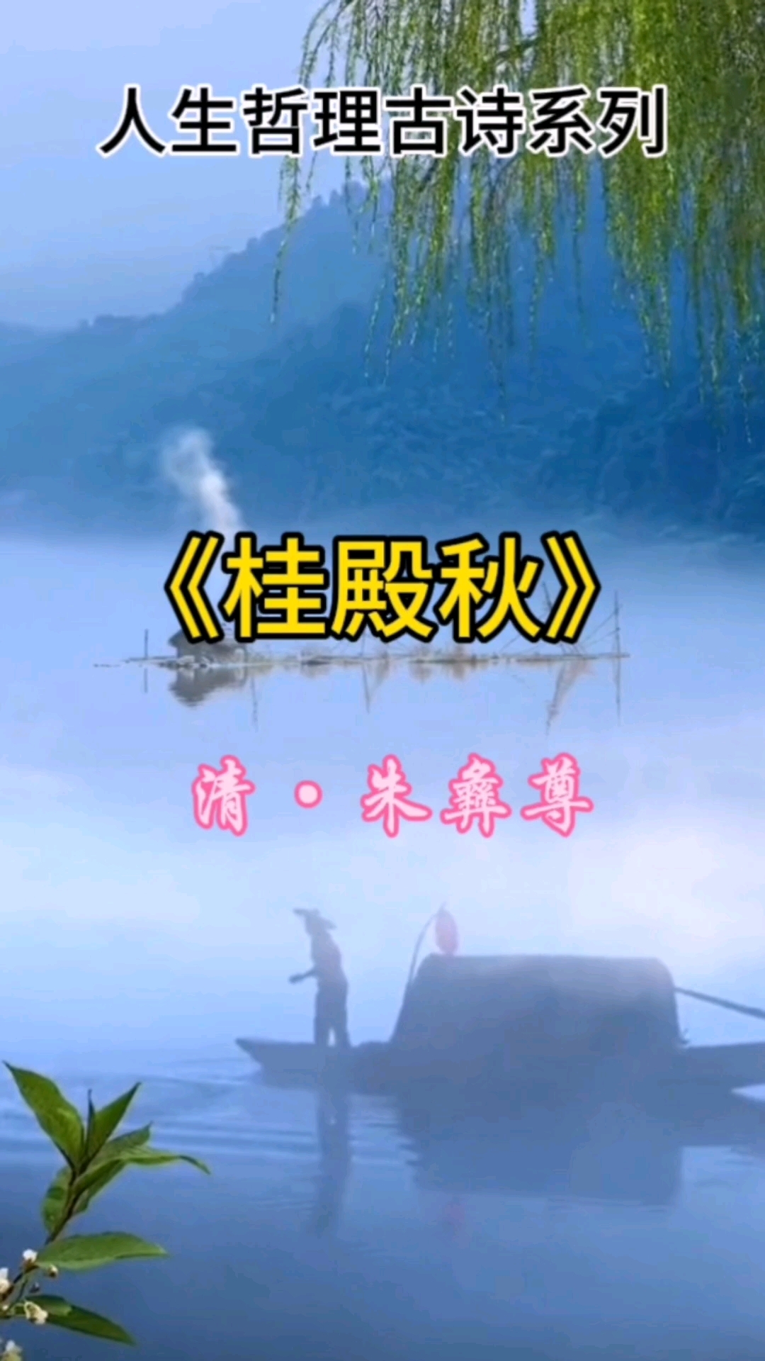 《桂殿秋》清·朱彝尊