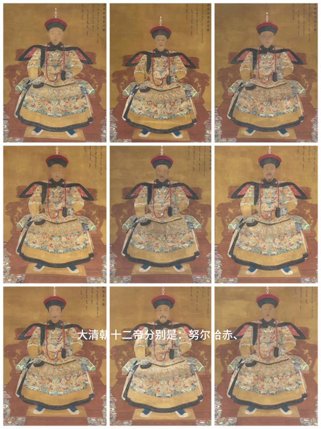 大清朝十二帝皇帝像