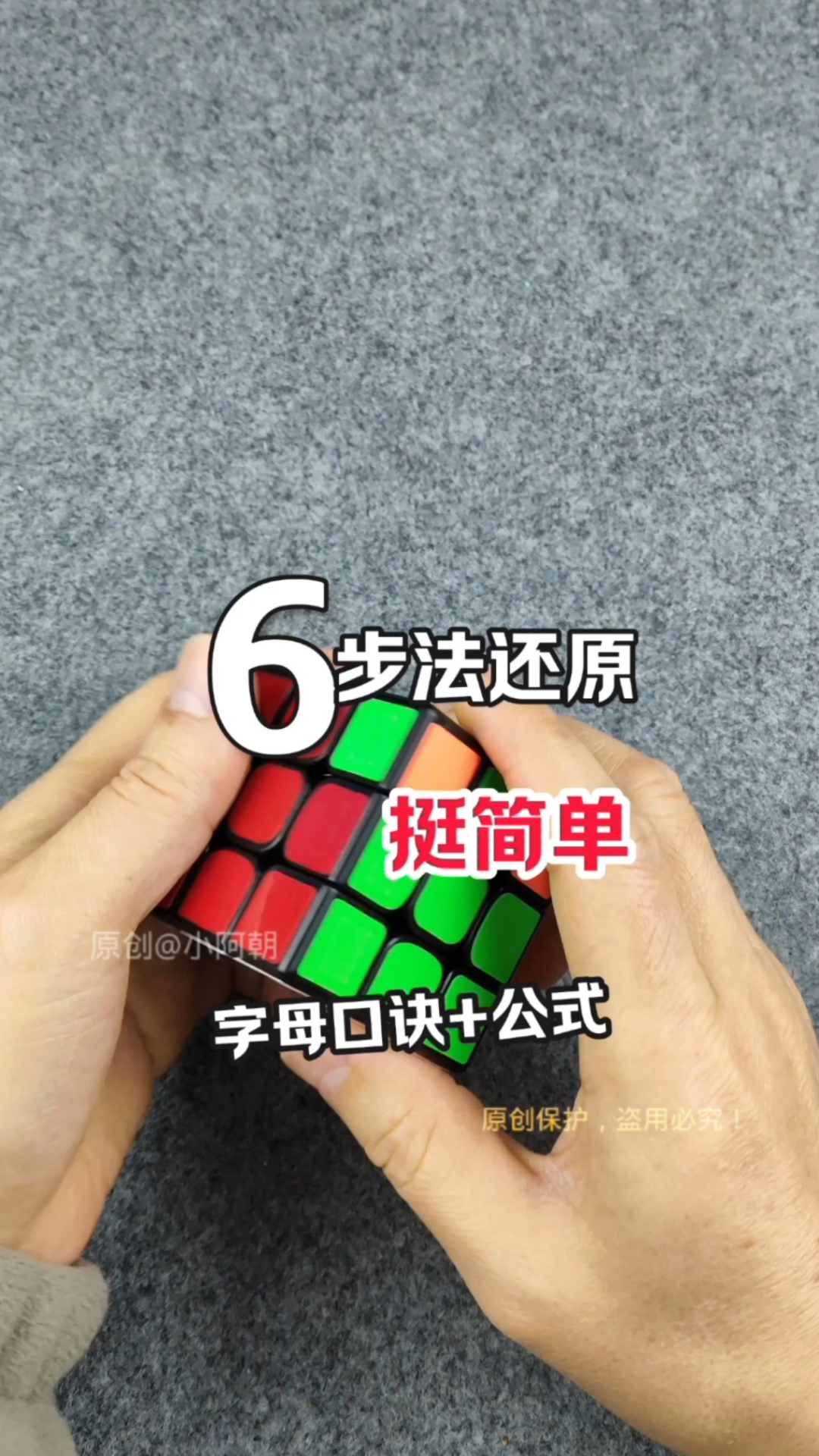 用6步还原方法轻松还原随机打乱的三阶魔方