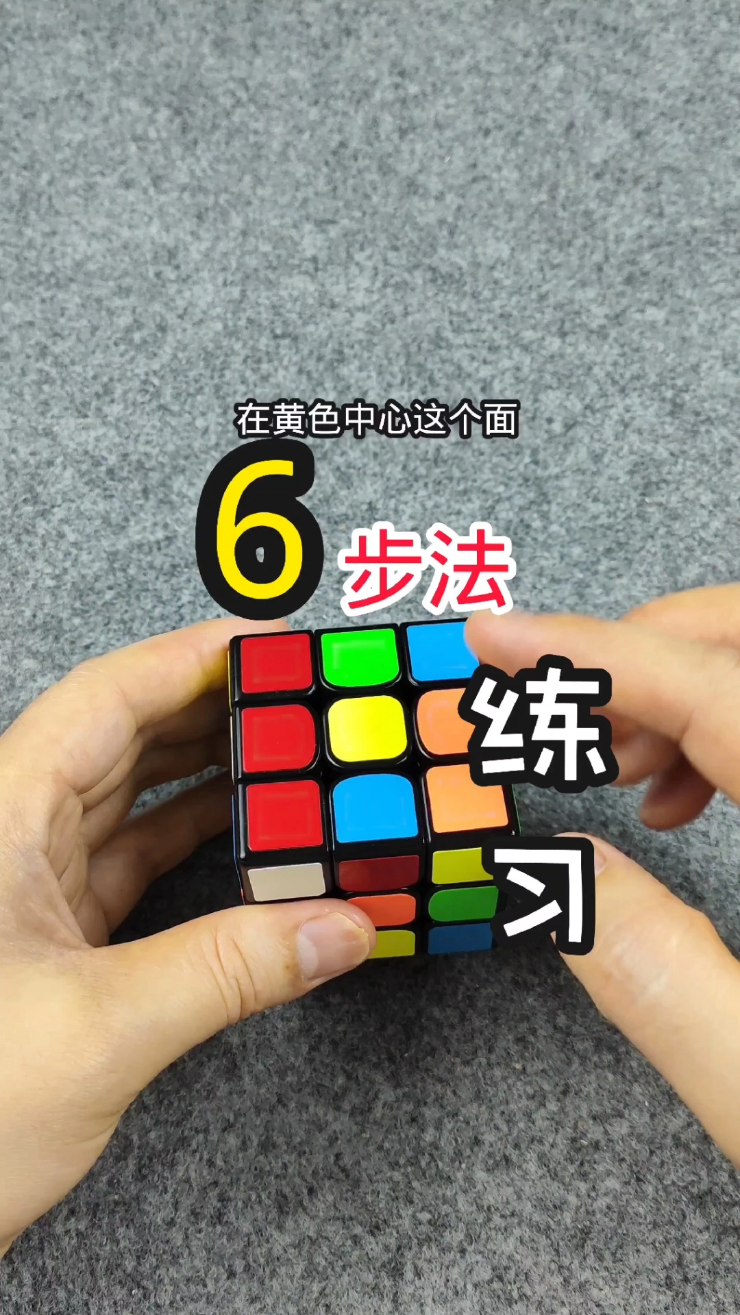 把魔方打乱后分6步方法还原全过程