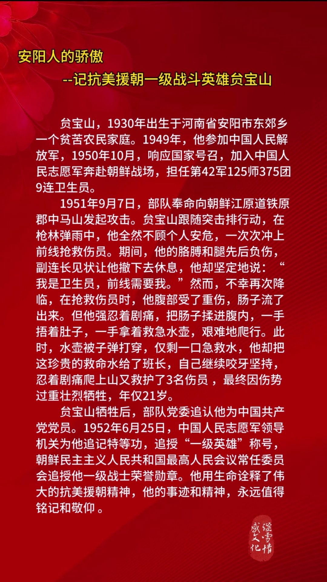 记抗美援朝一级战斗英雄贠宝山