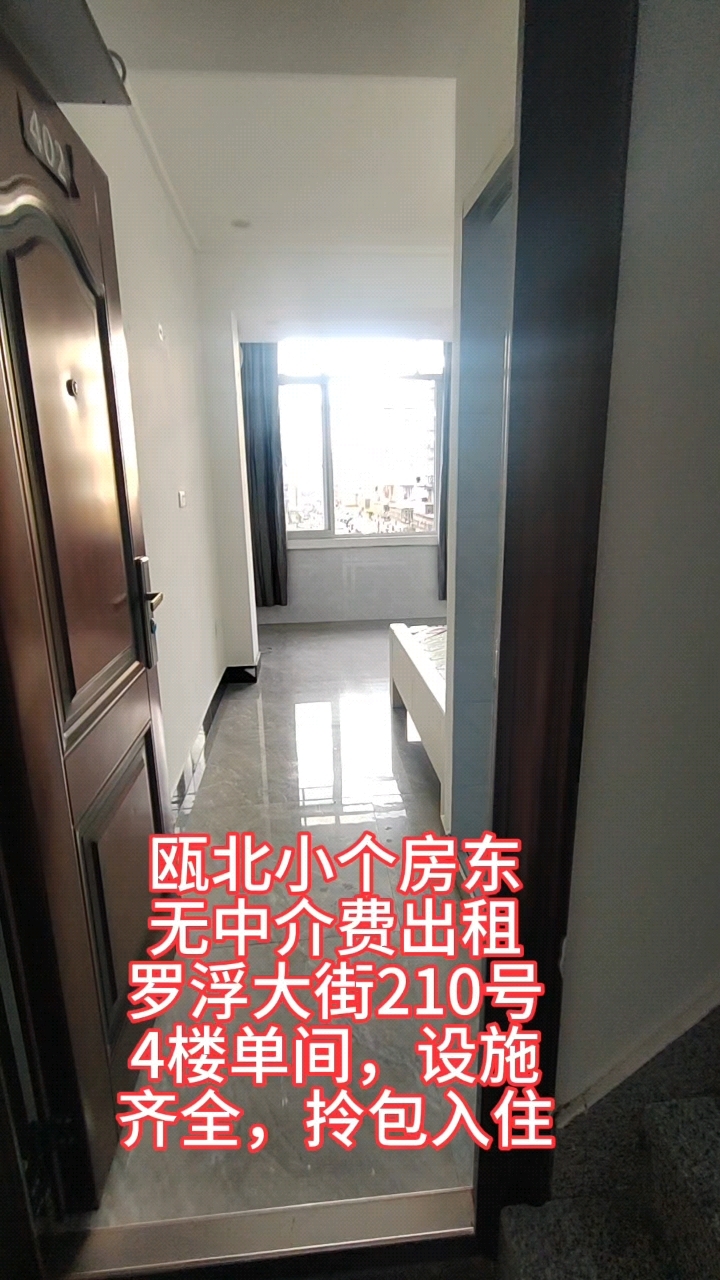 瓯北房东,无中介费出租,单身公寓,房源多,设施齐全,拎包入住