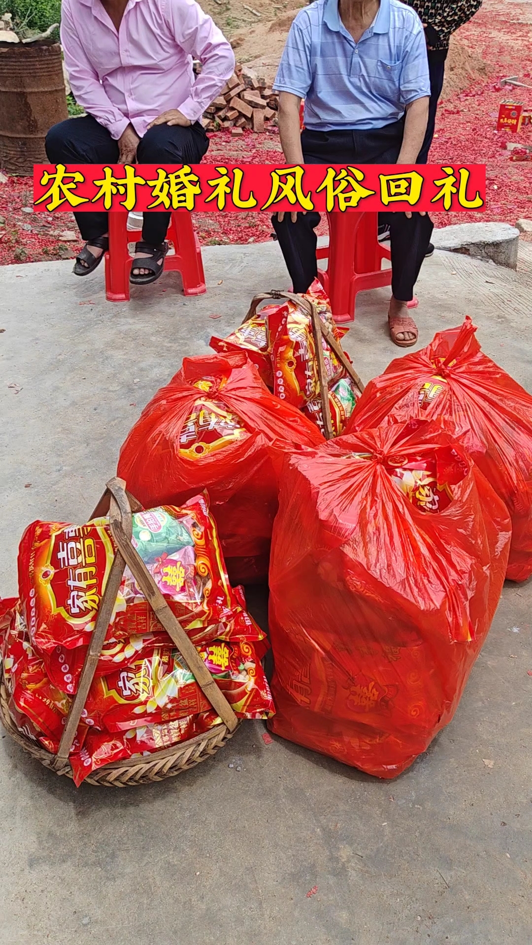 农村婚礼风俗回礼