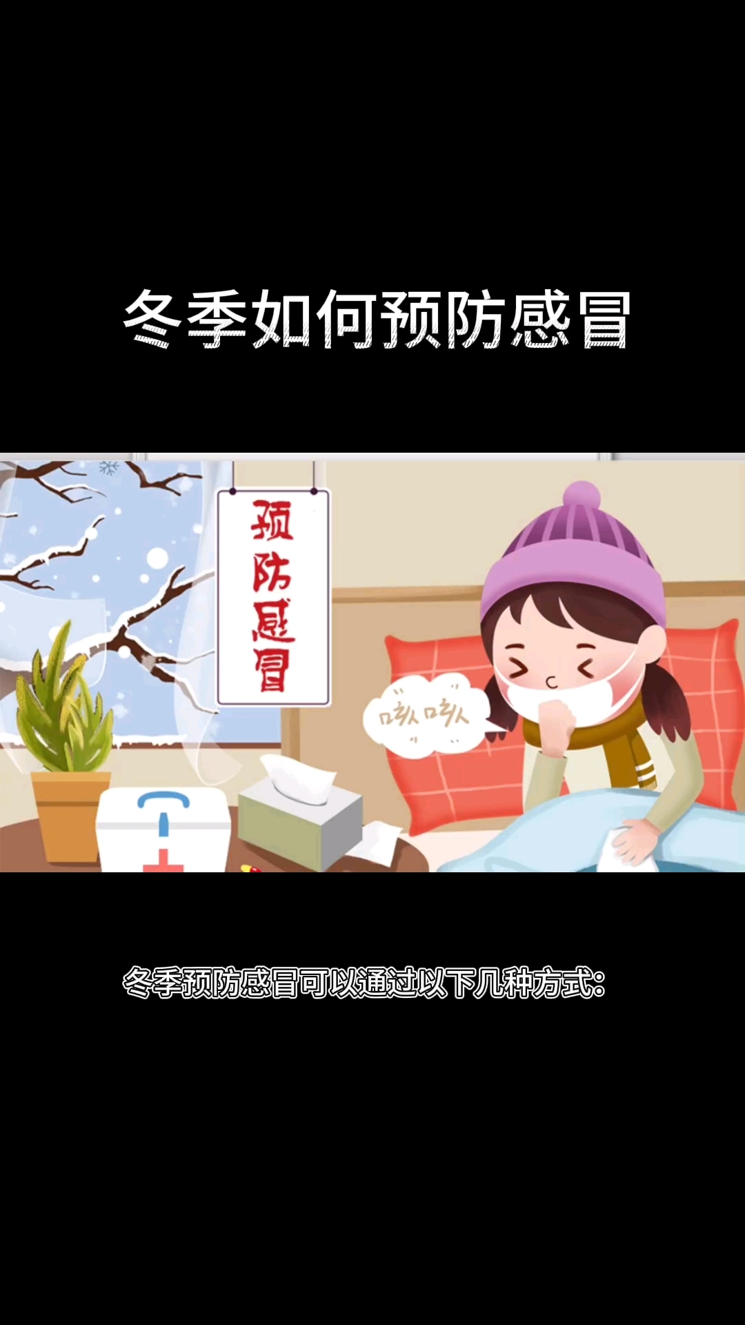冬季如何预防感冒