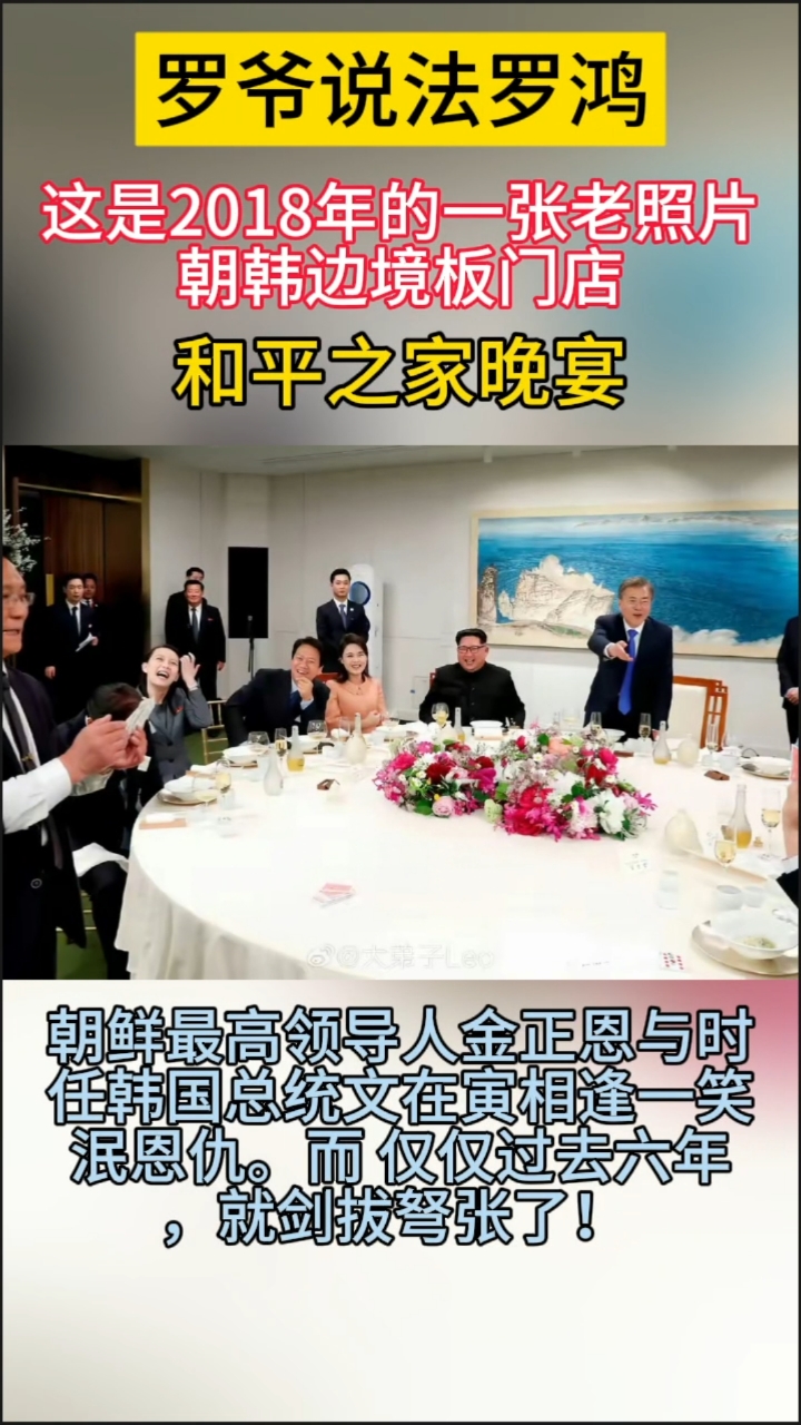 这是2018年的一张老照片,朝韩边境板门店,和平之家晚宴!