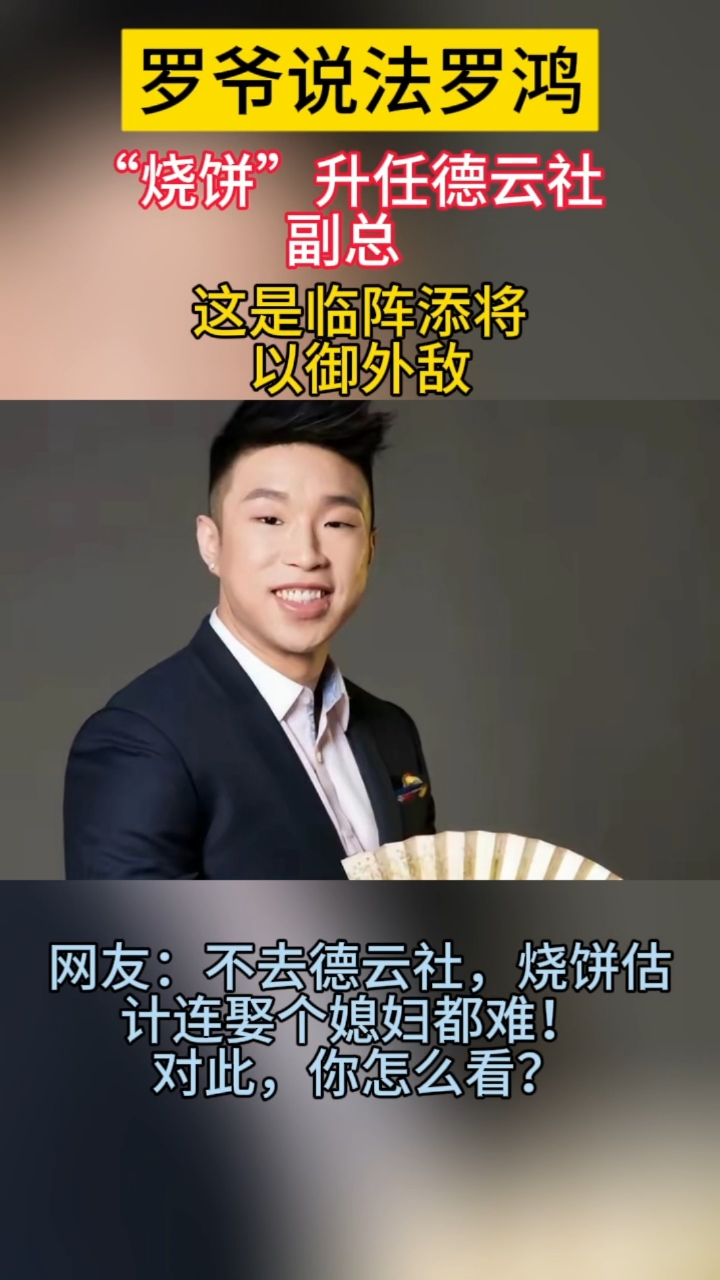 "烧饼"升任德云社副总,这是临阵添将,以御外敌!