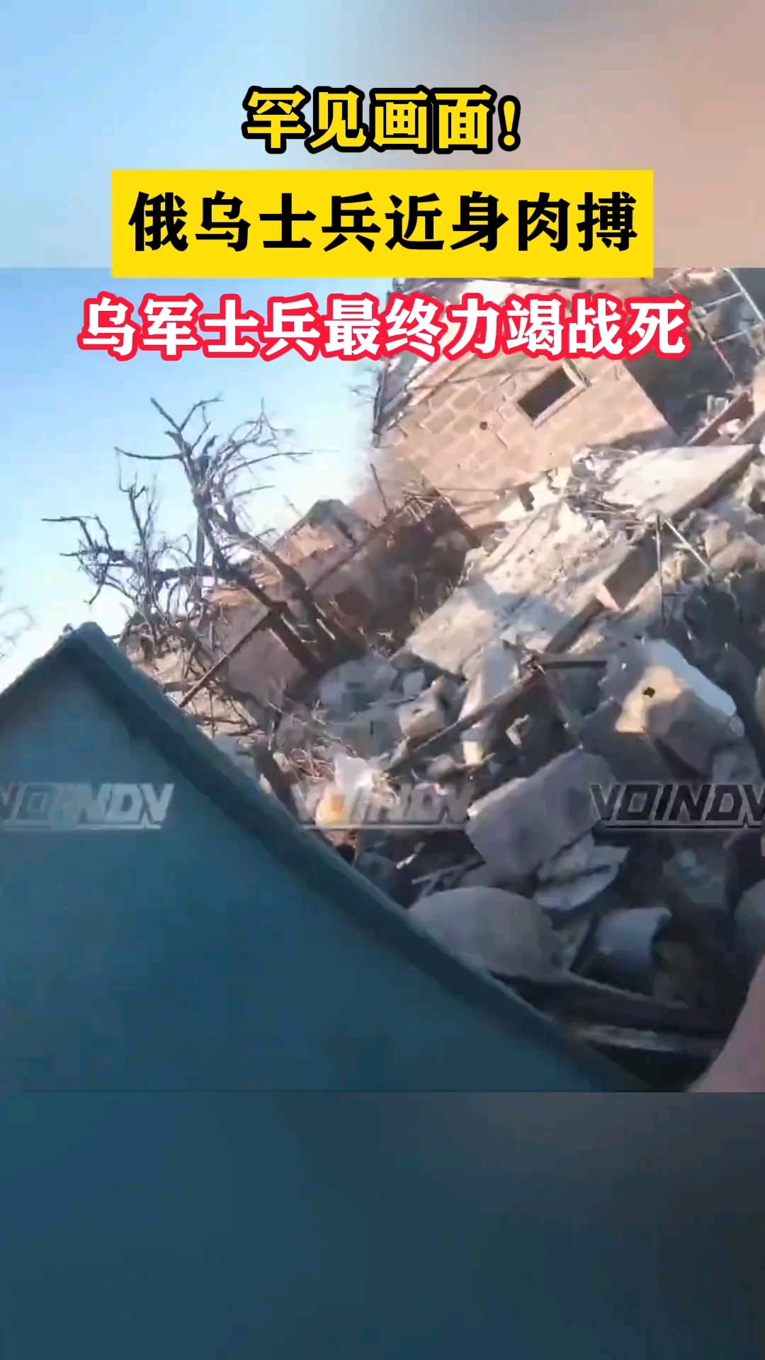俄乌士兵近身肉搏画面罕见曝光