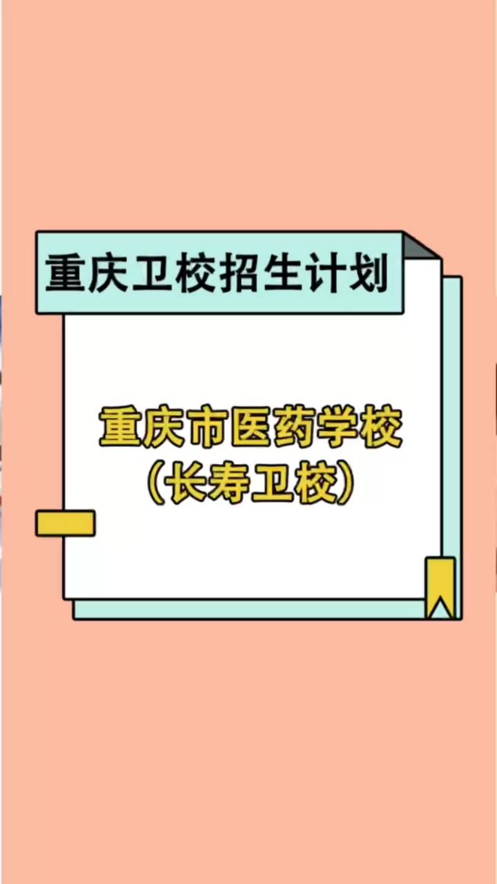 重庆医药长寿卫校2023年招生简章-度小视