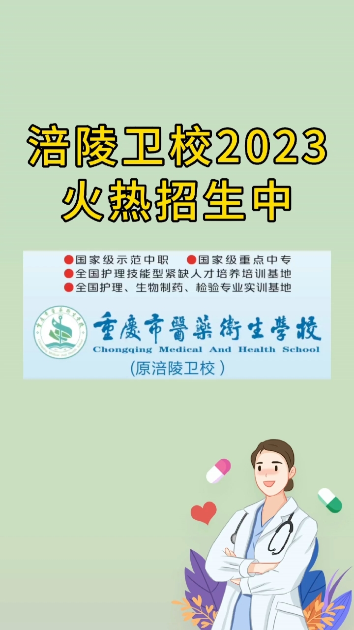 涪陵衛校2023年招生報名時間開始了