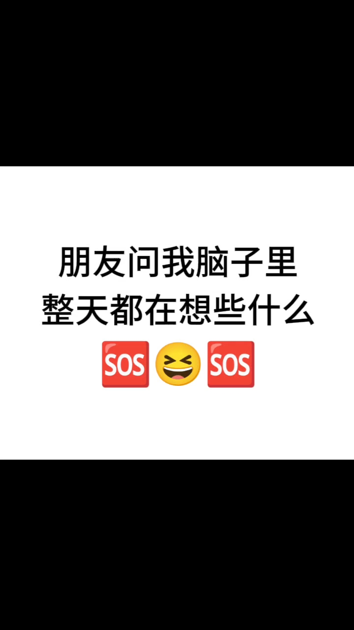 朋友问我脑子里整天都在想什么?