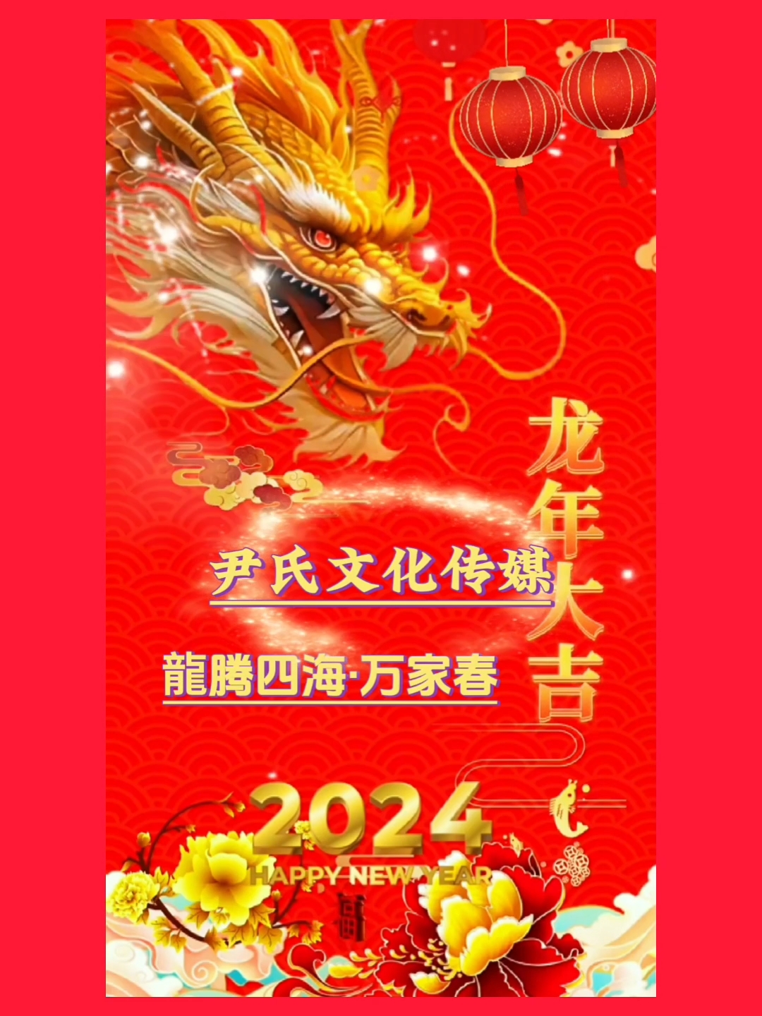 龙腾四海福到万家龙年大吉国泰民安风调雨顺