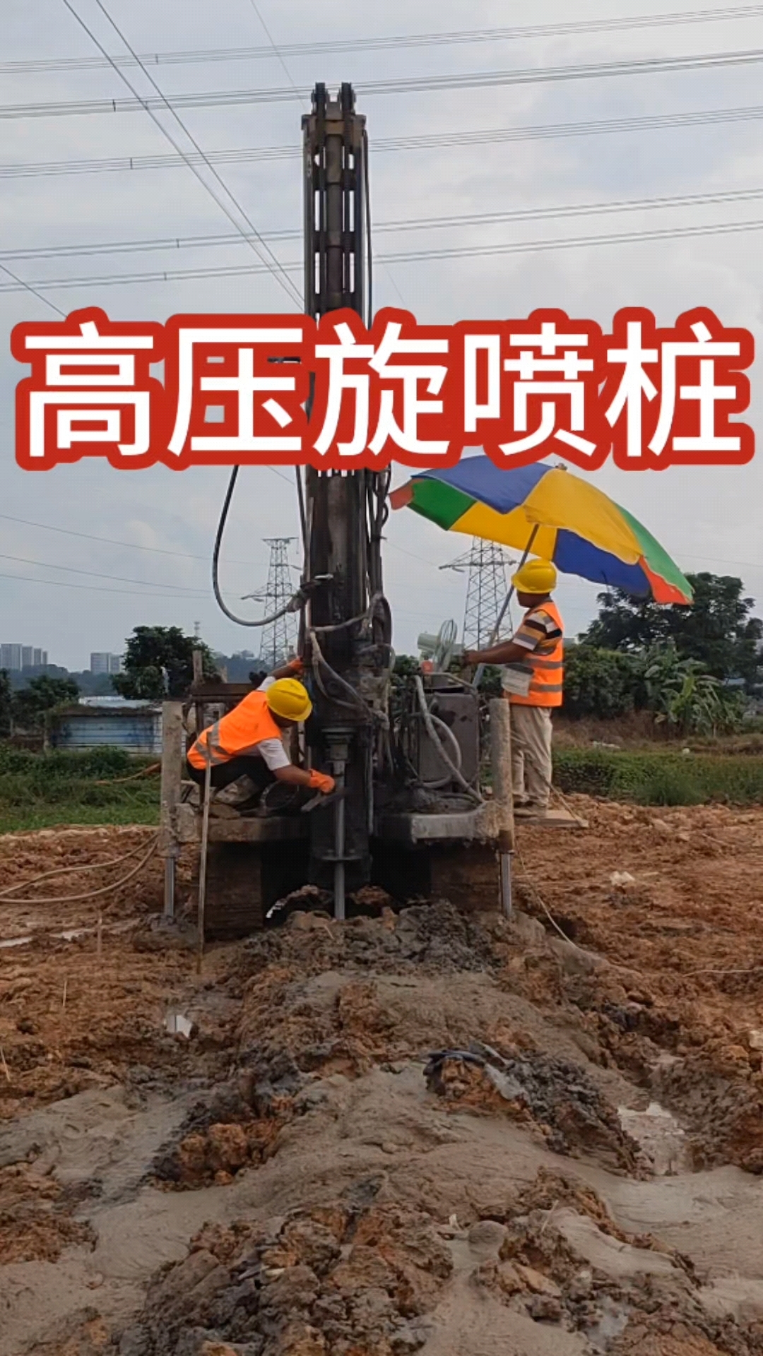 高压旋喷桩的施工队伍,我们做的是施工服务,自带设备和工人全