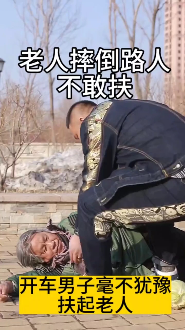 老人摔倒路人不敢扶,开车男子毫不犹豫扶起老人