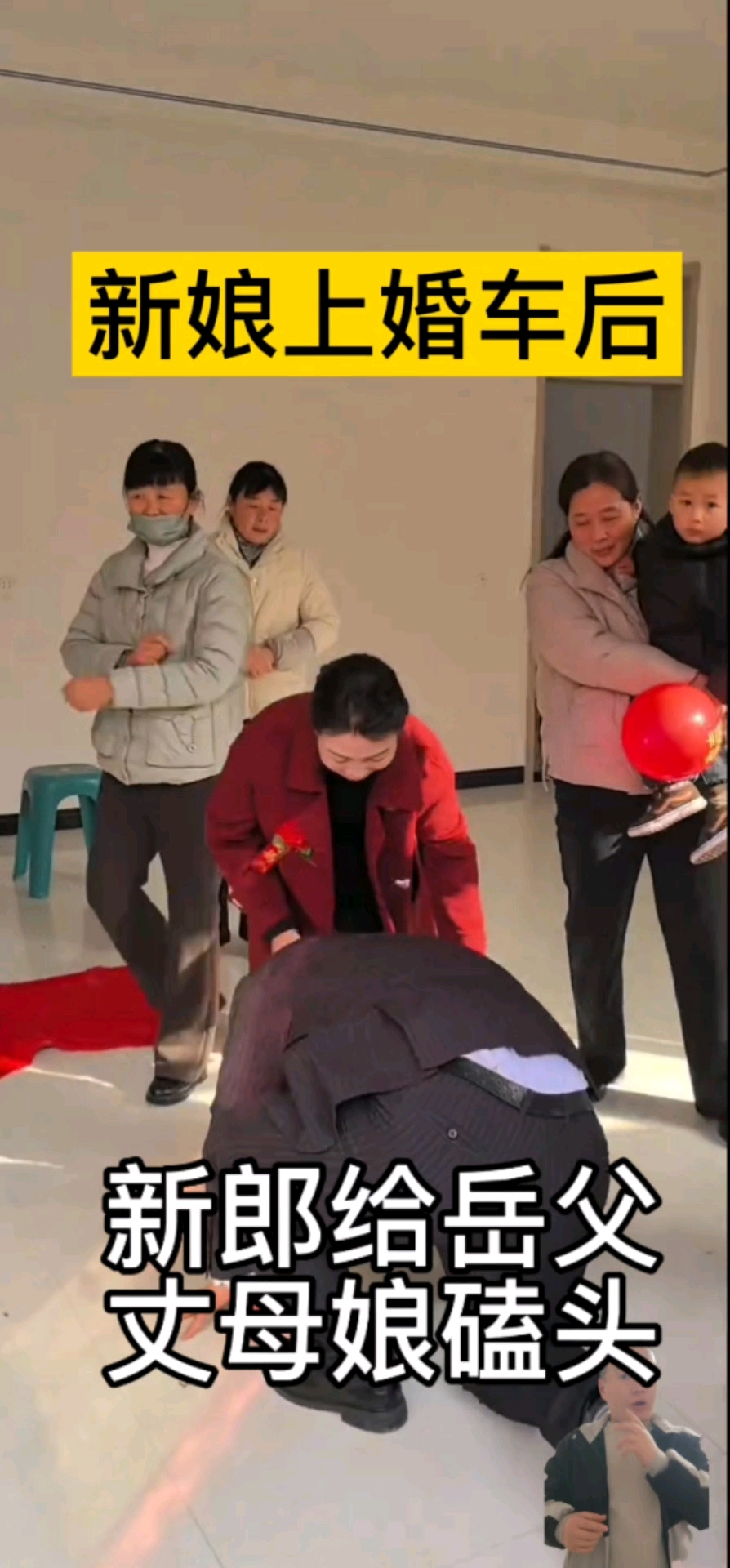 新娘上婚车后,新郎给岳父丈母娘磕头