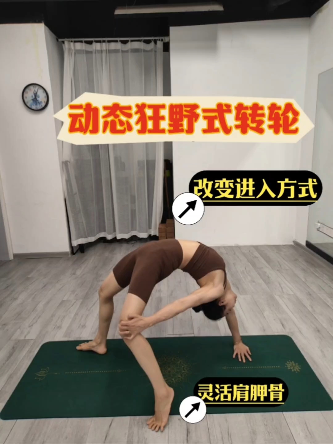 动态狂野的方式第二种～跪#瑜伽#狂野式#后弯