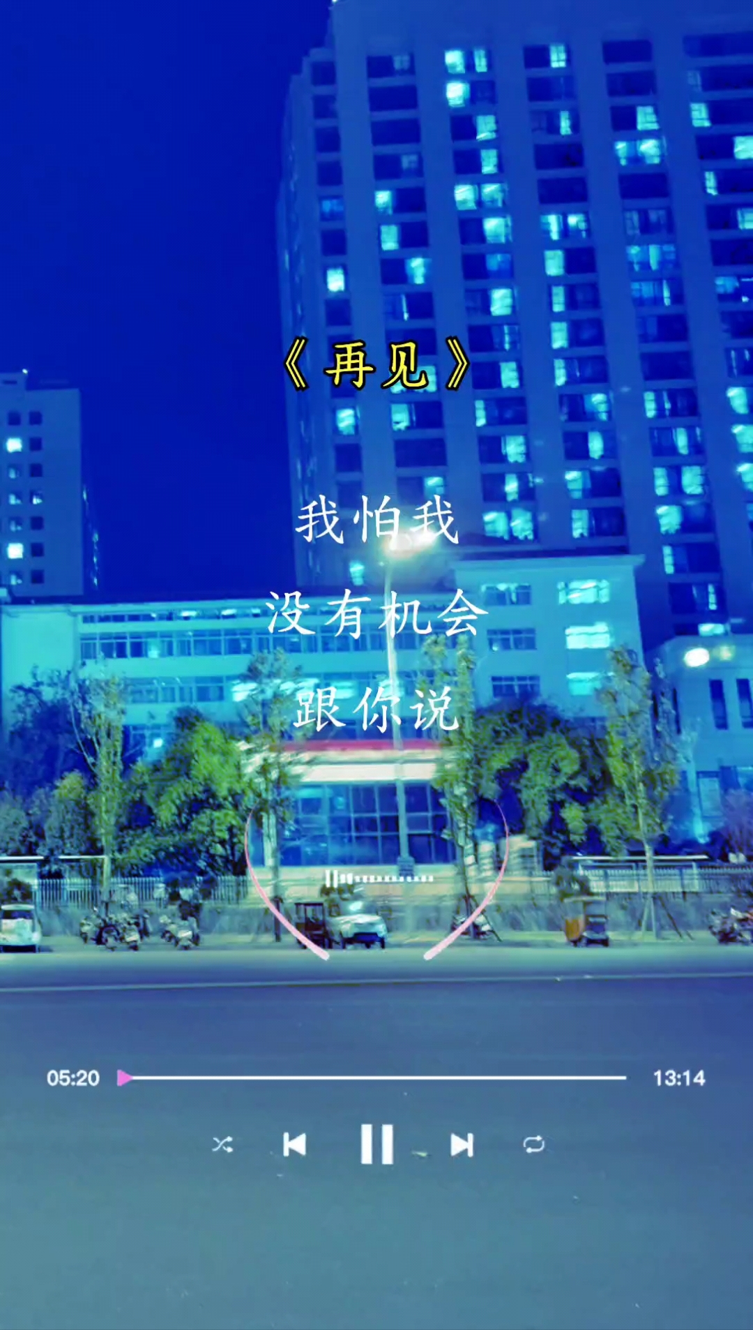 《再见》完整版