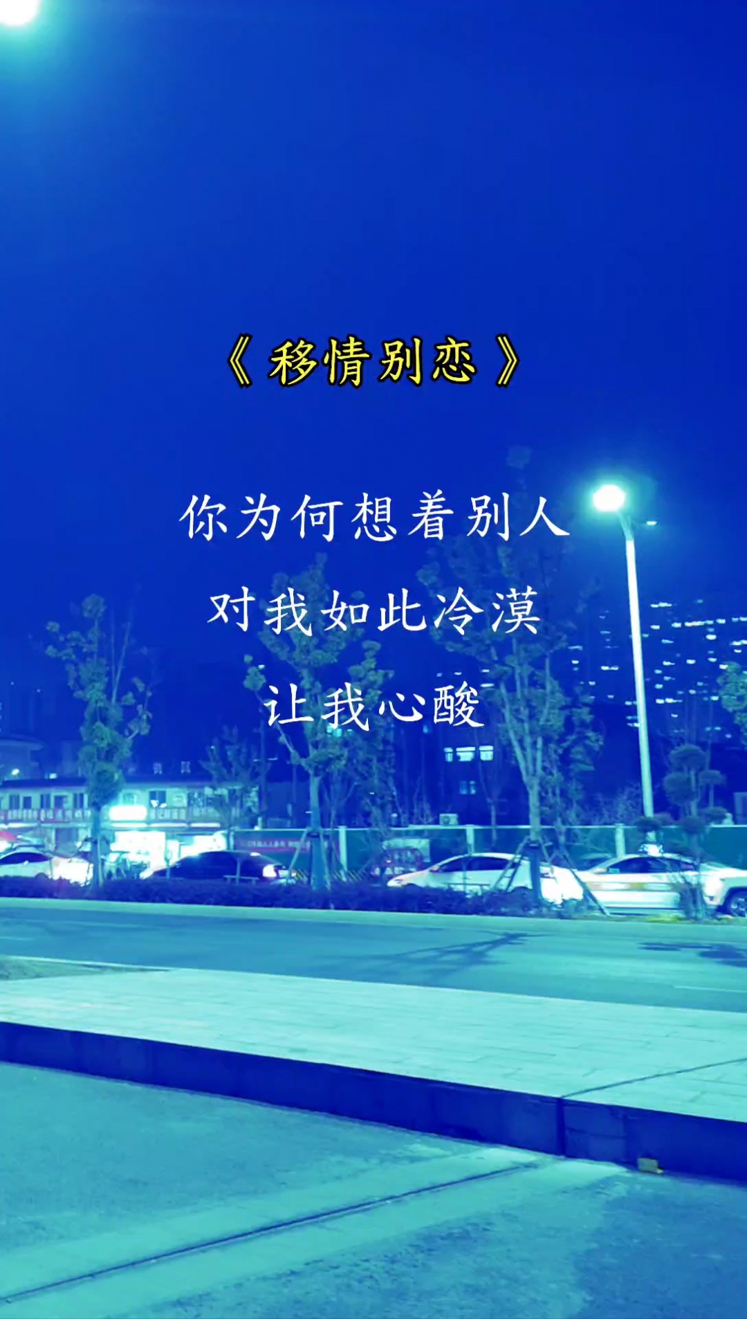 经典老歌《移情别恋》