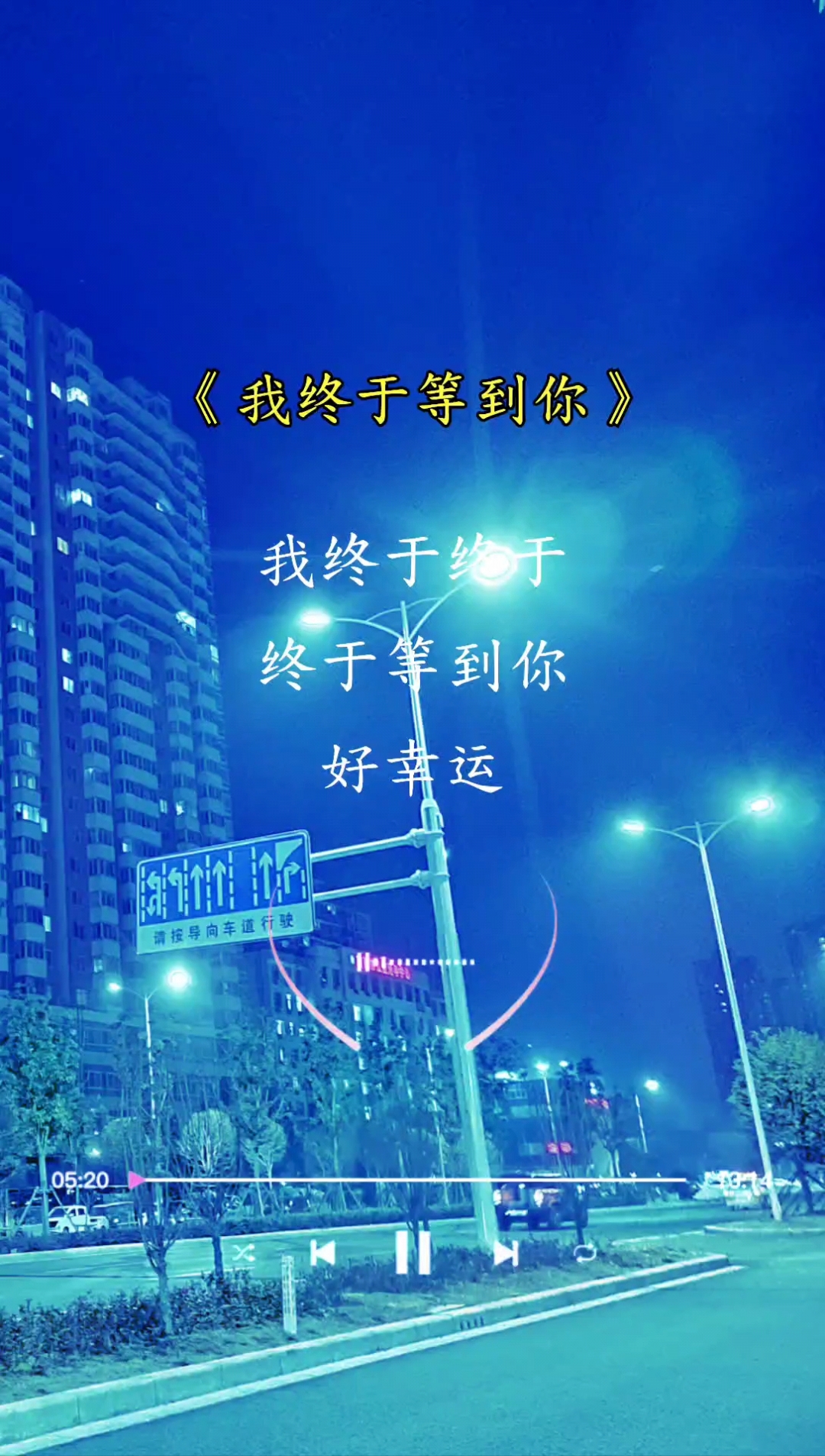终于等到你文案暗示