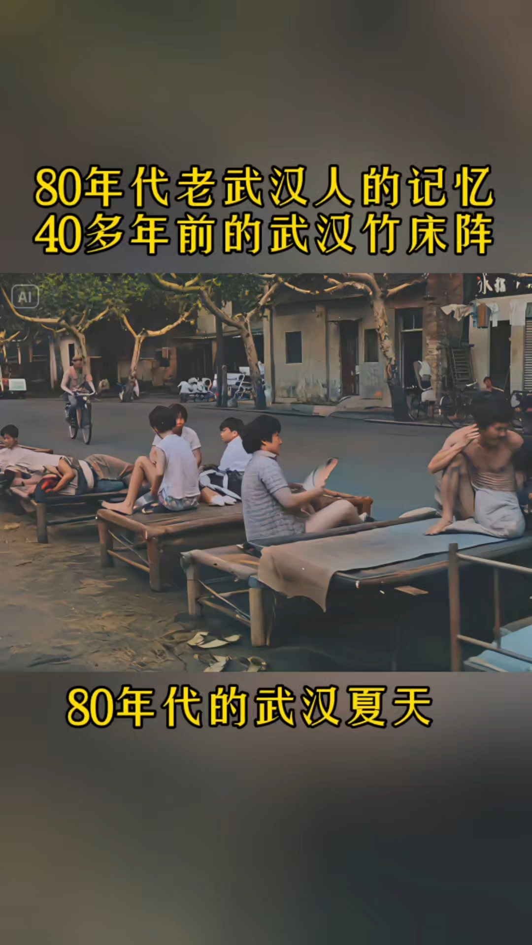 80年代老武汉的夏日记忆,竹床阵,复古风武汉,城市记忆