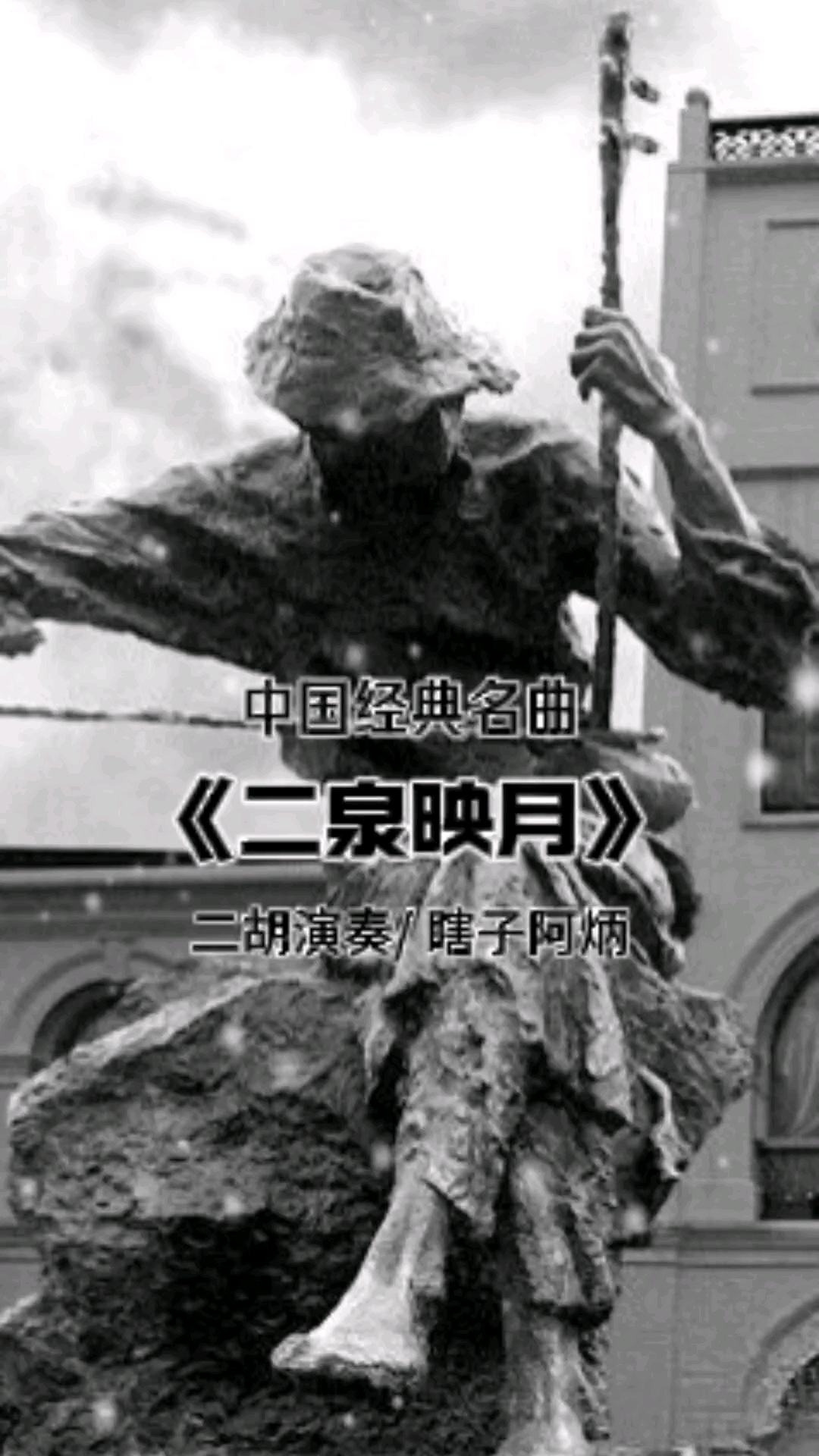 二胡曲《二泉映月》瞎子阿炳演奏原版