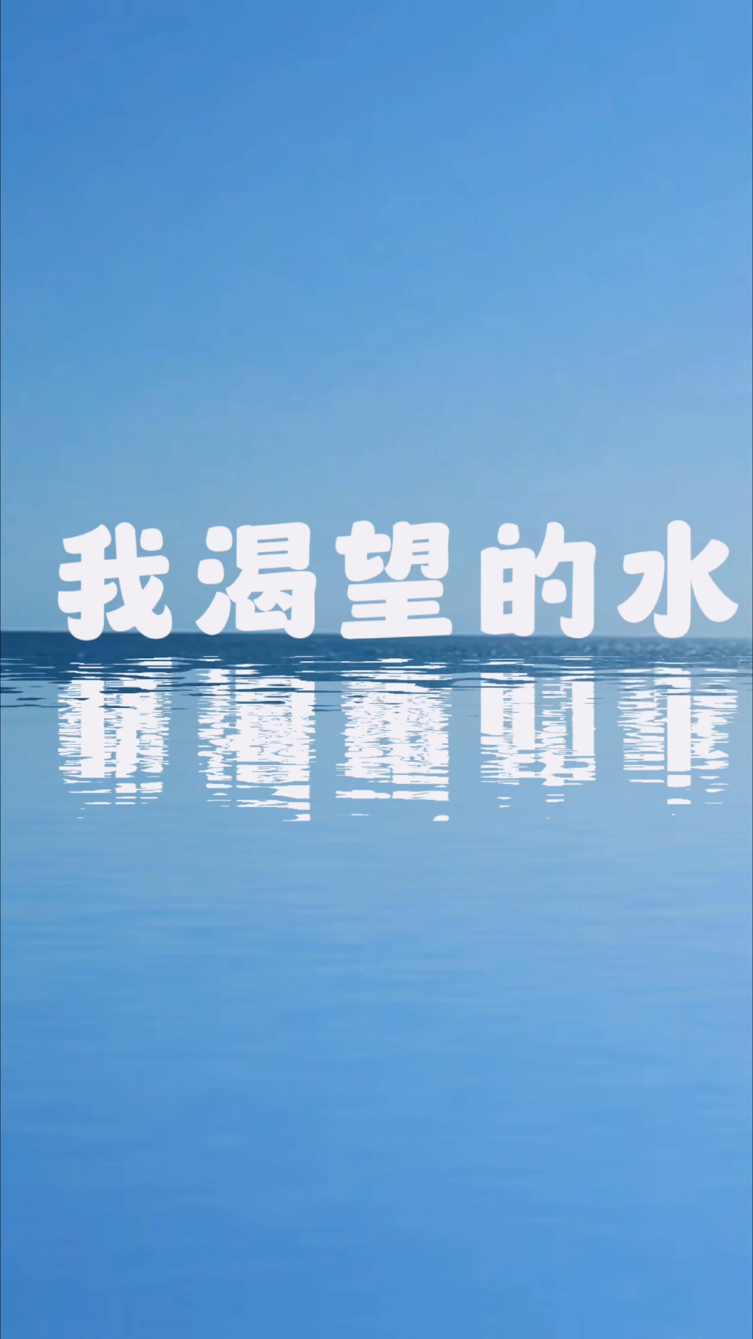 我渴望的水@1907白鹤梁小学校@童心童画