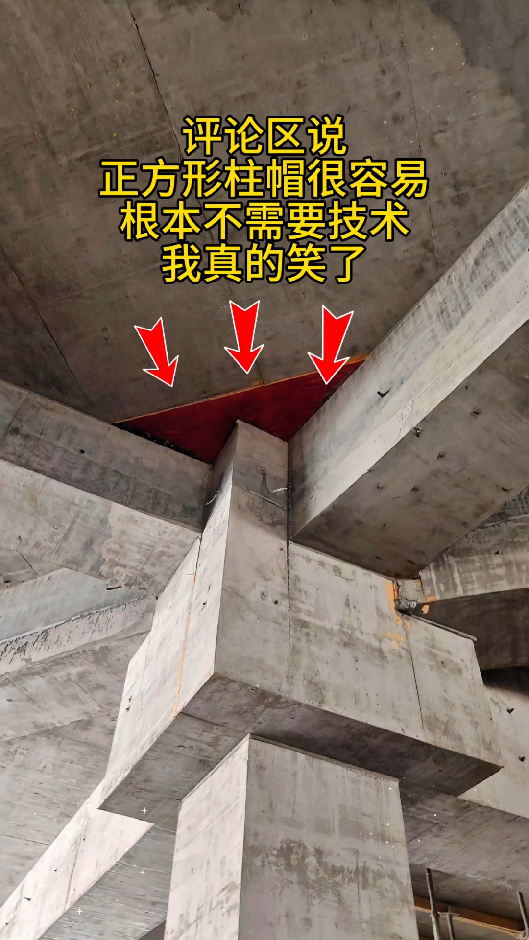 正方形柱帽真的不需要技术吗?