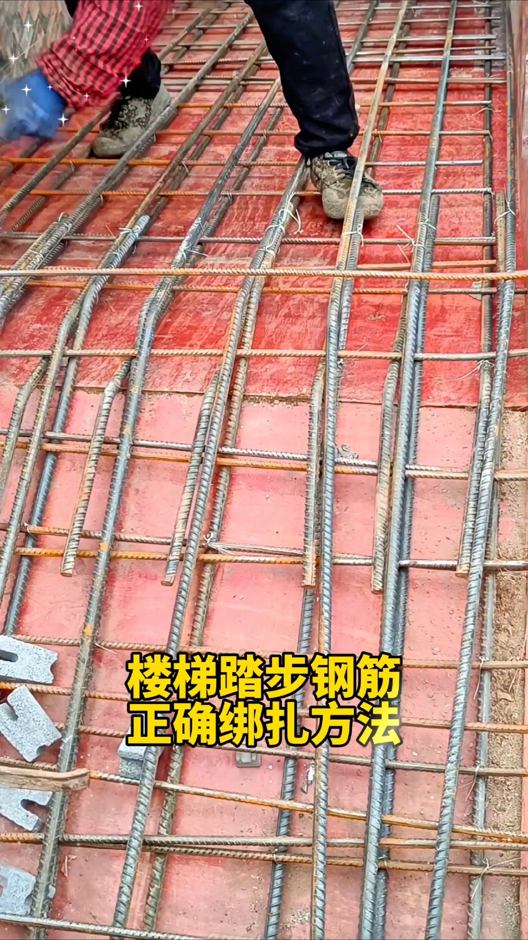 这才是正确的楼梯钢筋绑扎方法