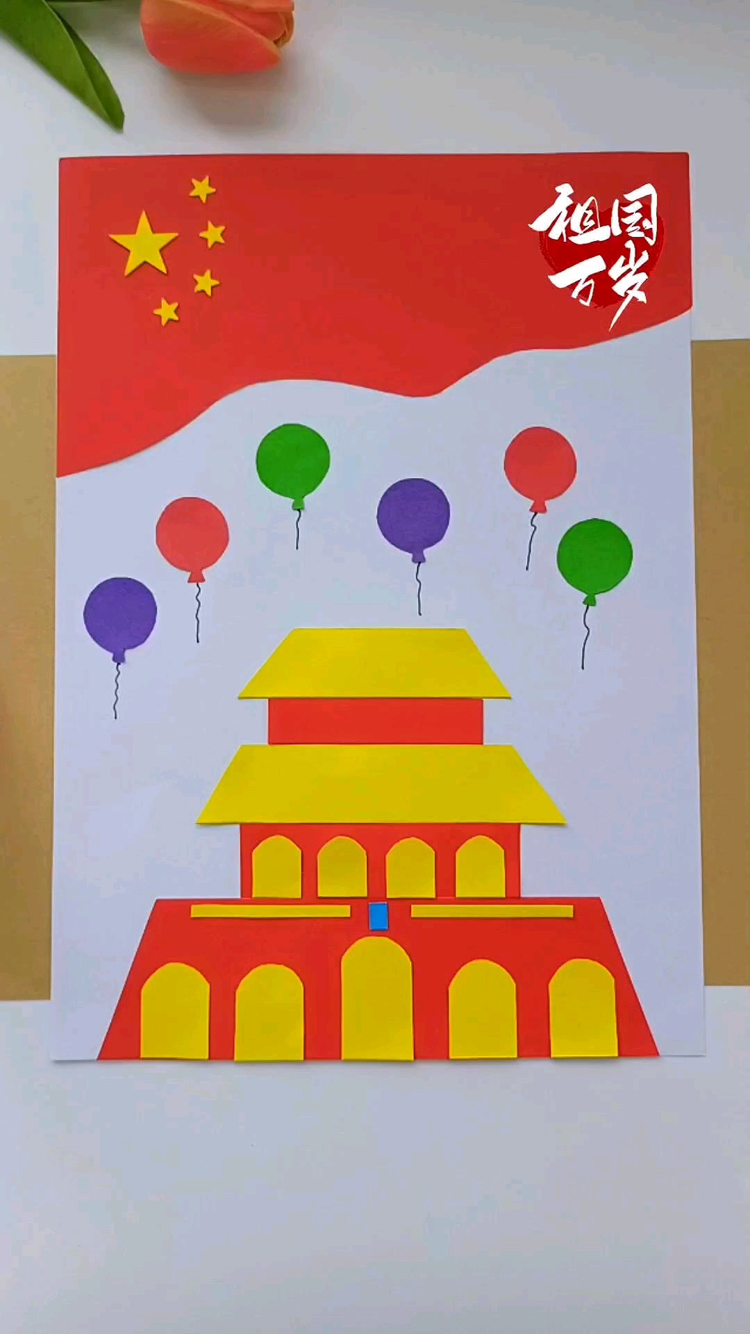 国庆节快到了,和小朋友一起来做国庆节天安门贴画,简单易学