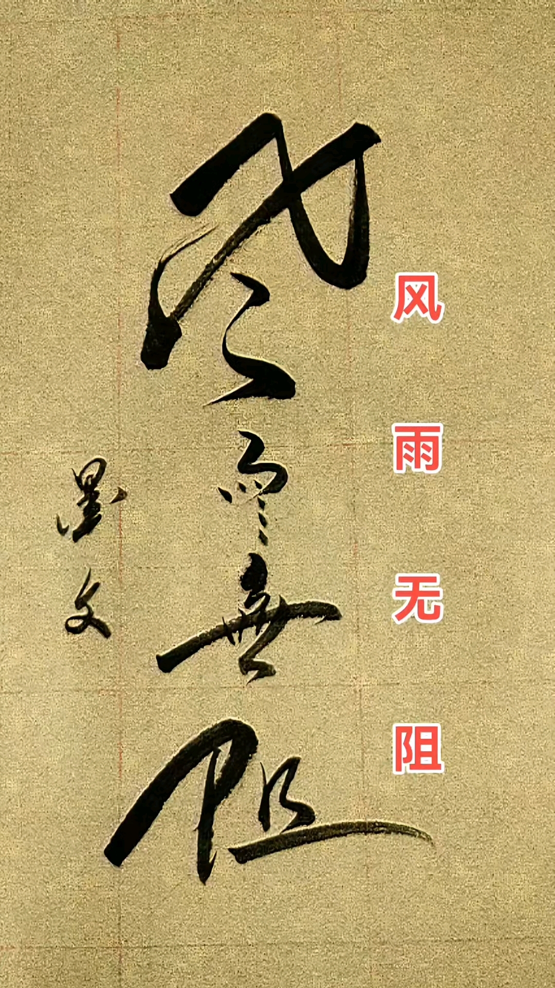 书法练习:《风雨无阻》