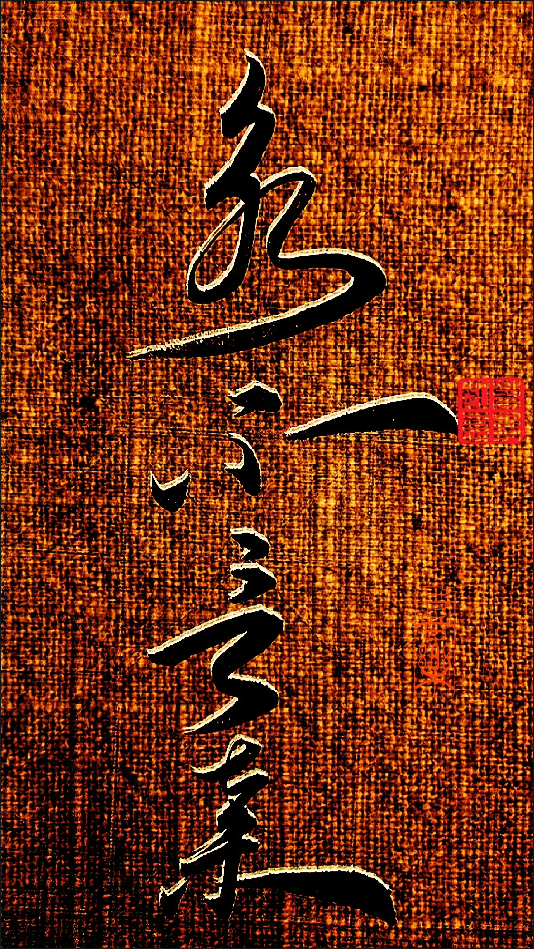 草书练习:《永不言弃》