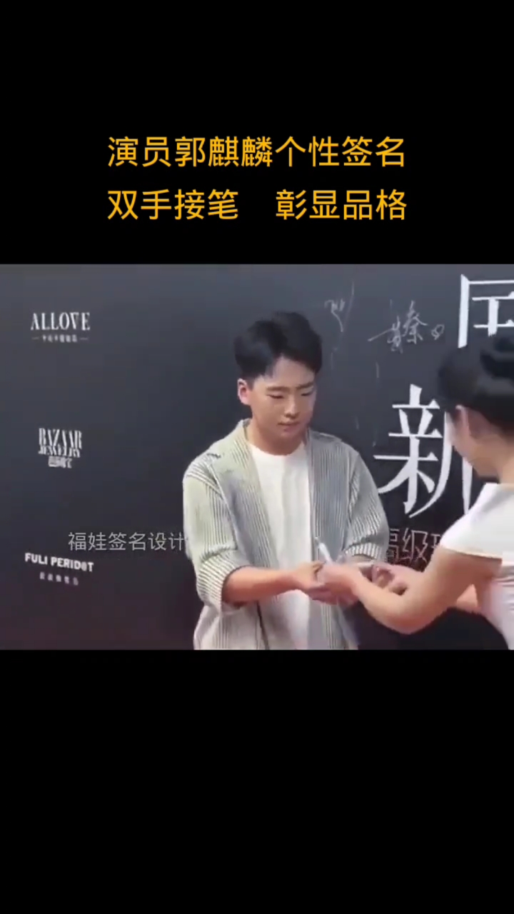 演员郭麒麟签名,双手接笔彰显品格!