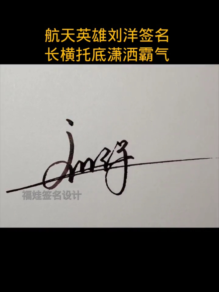 航天英雄刘洋签名,长横托底潇洒霸气!