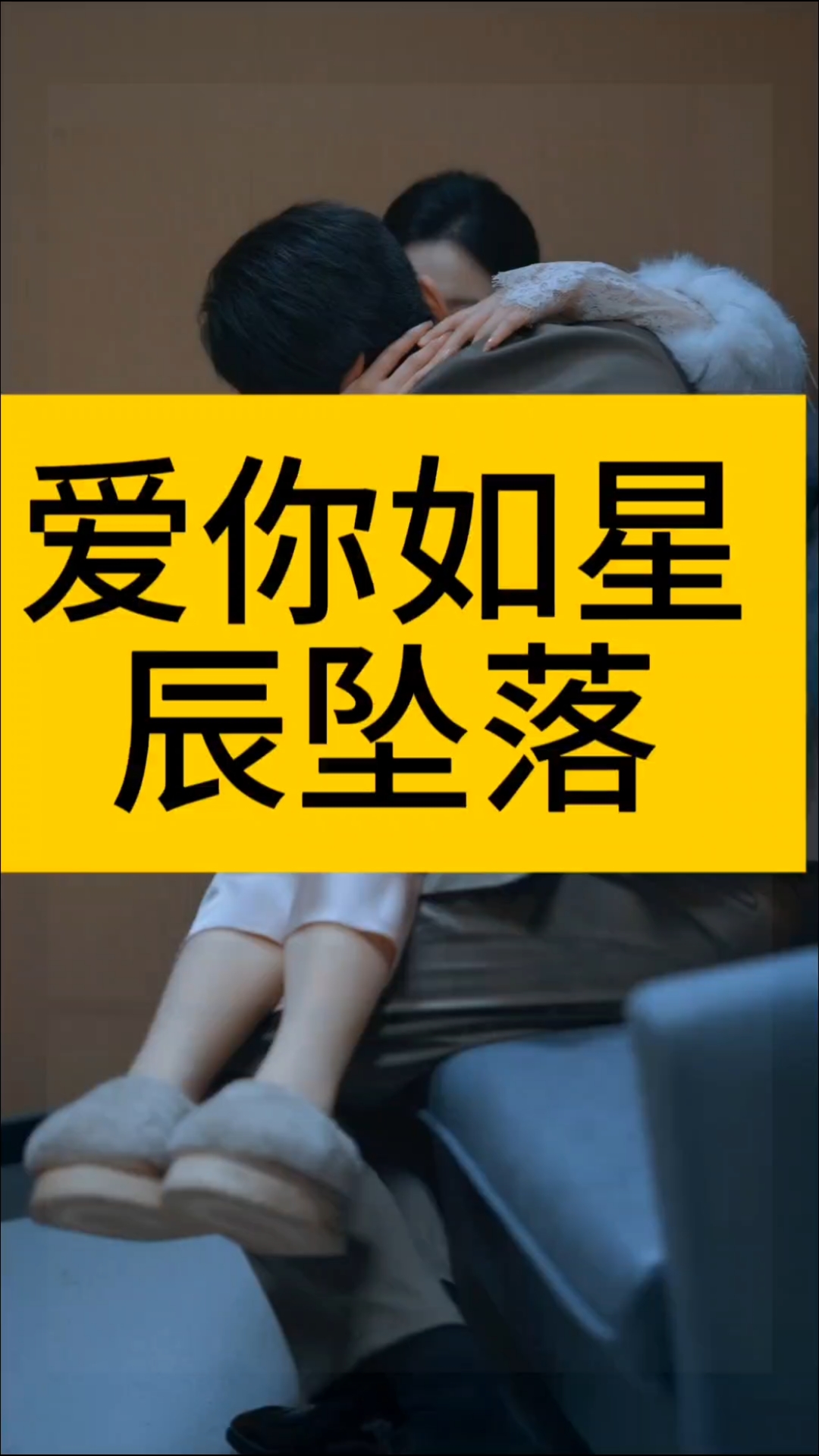 《爱你如星辰坠落》剧情介绍