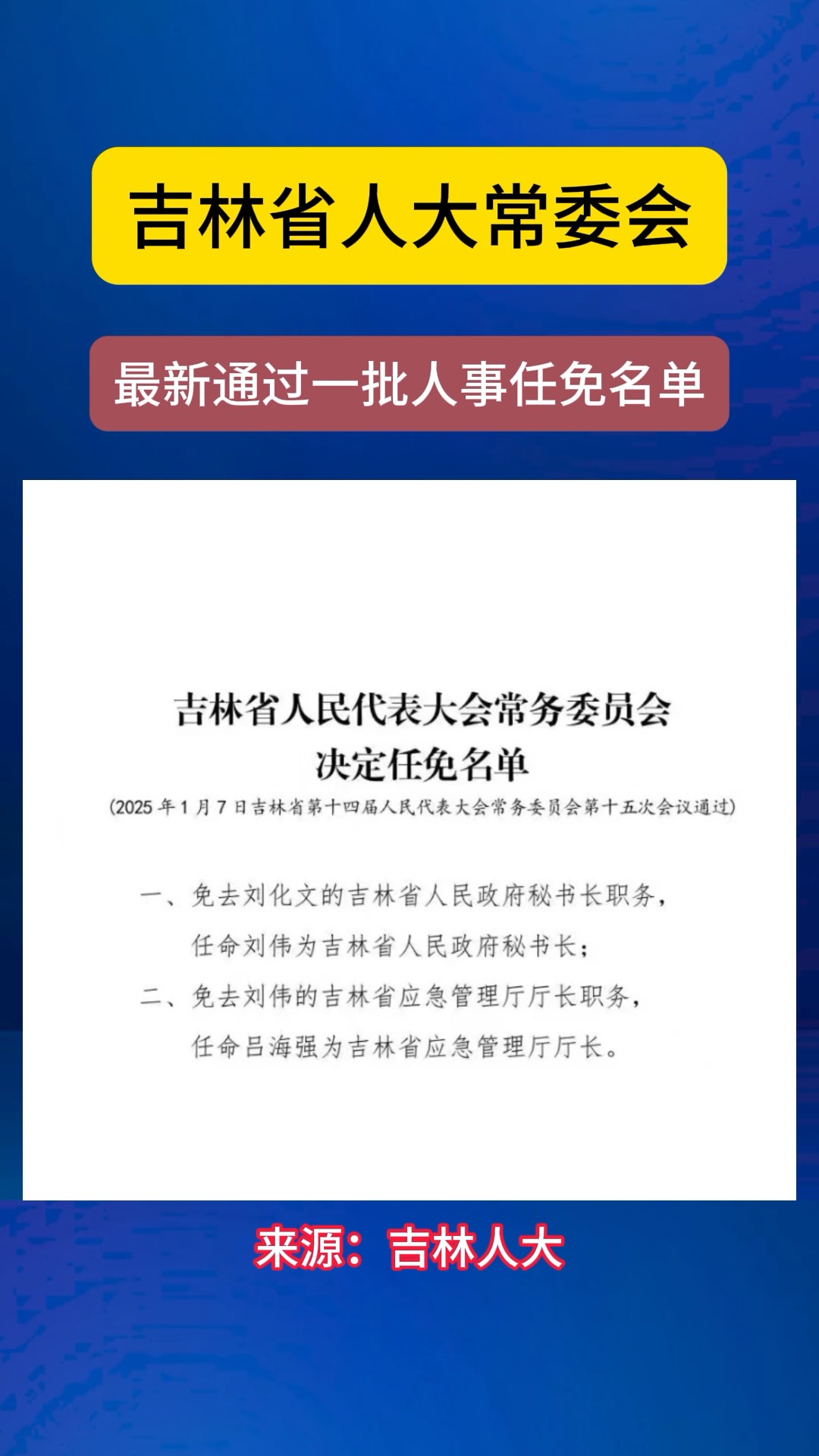 吉林省人大常委会最新通过一批人事任免名单