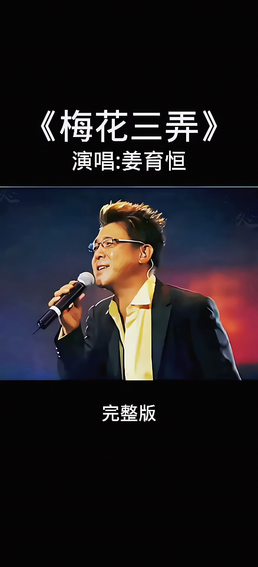 姜育恒经典歌曲《梅花三弄》完整版
