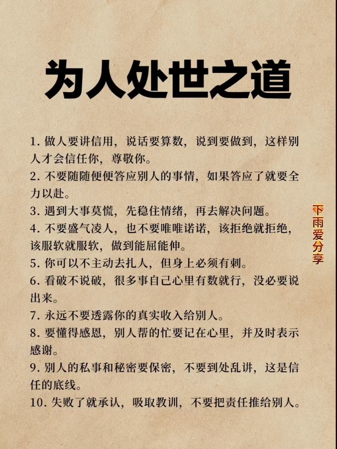 必知的十条为人处世之道