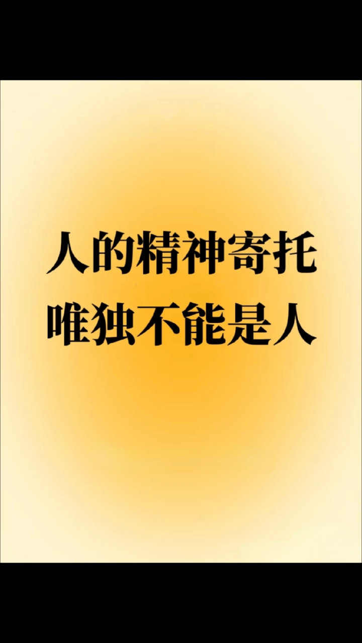 人的精神寄托唯独不能是人