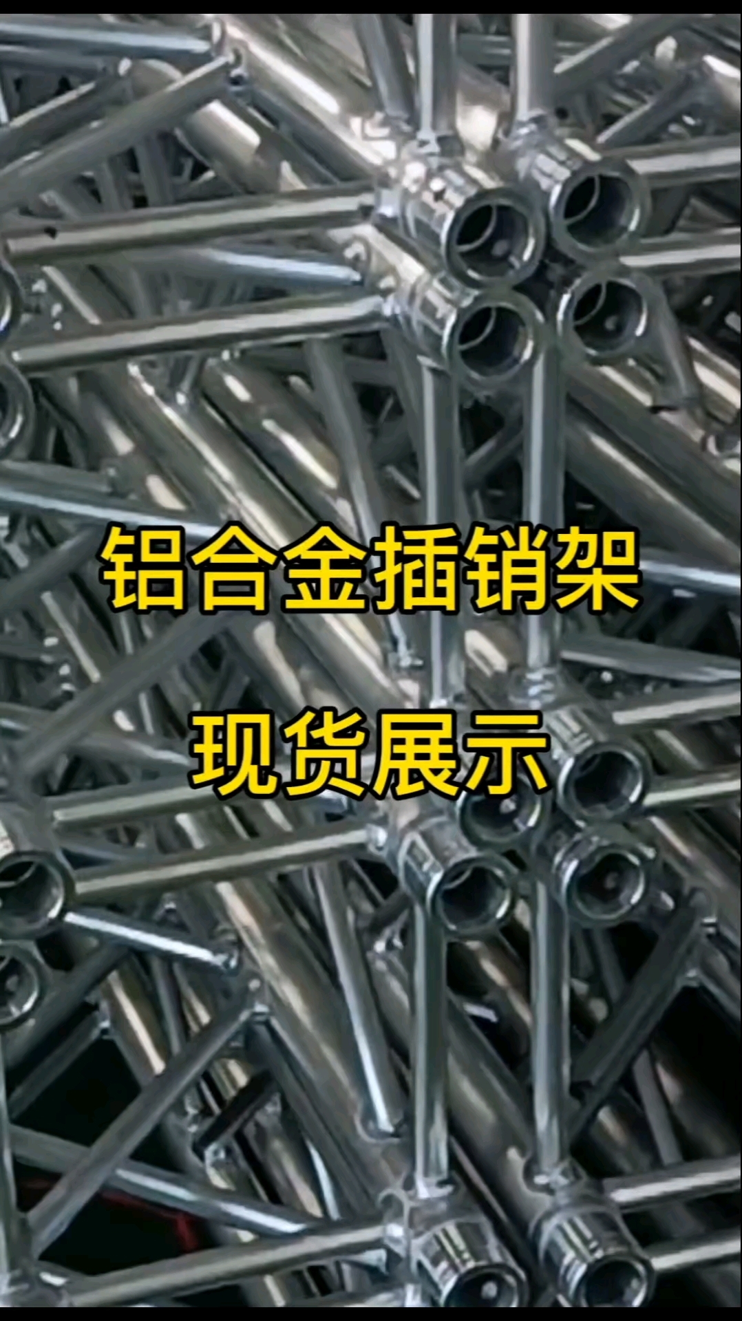 铝合金插销架新鲜出炉搭建舞台挂灯光的绝佳选择感谢客户支持