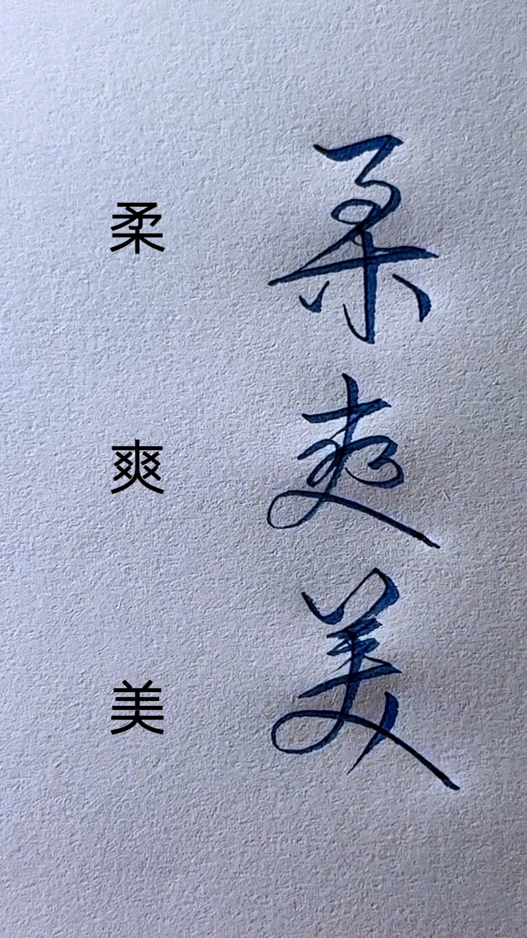 一学就会的高频字行书写法,柔爽美的行草写法