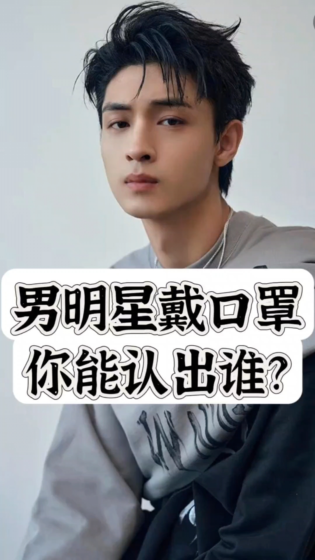 男明星戴口罩,你能认出是谁?