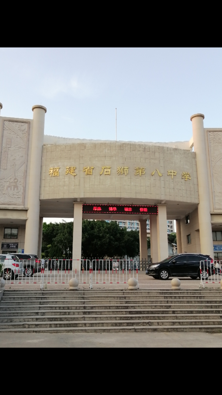 泉州石狮市第八中学